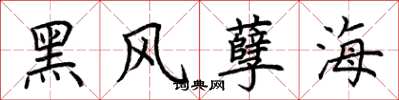 荊霄鵬黑風孽海楷書怎么寫