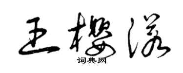 曾慶福王櫻諾草書個性簽名怎么寫