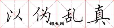 田英章以偽亂真楷書怎么寫