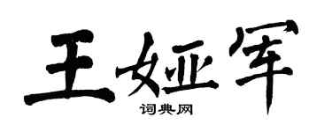 翁闓運王婭軍楷書個性簽名怎么寫