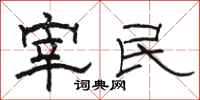 駱恆光宰民隸書怎么寫