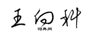 梁錦英王向科草書個性簽名怎么寫