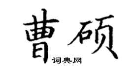 丁謙曹碩楷書個性簽名怎么寫