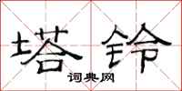 范連陞塔鈴隸書怎么寫