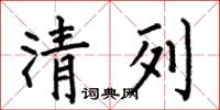 何伯昌清列楷書怎么寫
