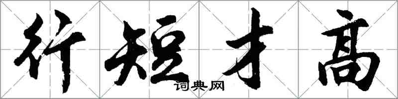胡問遂行短才高行書怎么寫