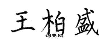 何伯昌王柏盛楷書個性簽名怎么寫