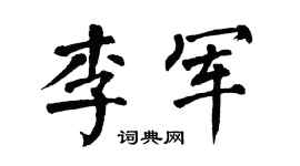 翁闓運李軍楷書個性簽名怎么寫