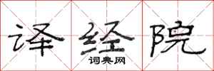 范連陞譯經院隸書怎么寫