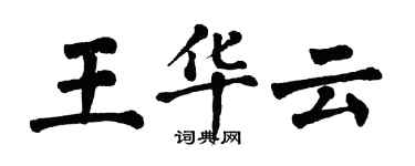 翁闓運王華雲楷書個性簽名怎么寫