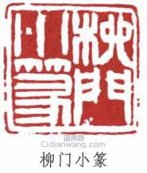汪鳴鑾的篆刻印章柳門小篆