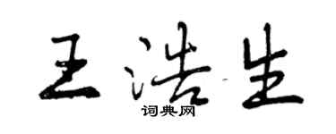 曾慶福王浩生行書個性簽名怎么寫