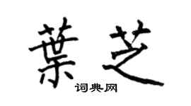 何伯昌葉芝楷書個性簽名怎么寫