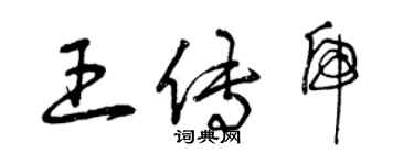 曾慶福王傳虎草書個性簽名怎么寫