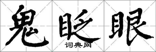 翁闓運鬼眨眼楷書怎么寫