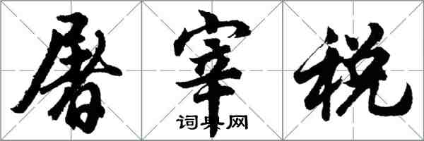 胡問遂屠宰稅行書怎么寫