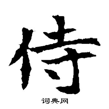 元倪墓誌寫的侍