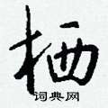 柈硬筆草書書法字典_柈鋼筆草書字帖