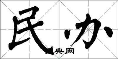 翁闓運民辦楷書怎么寫