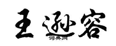 胡問遂王遜容行書個性簽名怎么寫