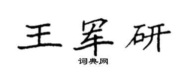 袁強王軍研楷書個性簽名怎么寫