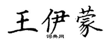 丁謙王伊蒙楷書個性簽名怎么寫