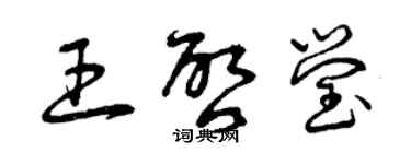 曾慶福王啟瑩草書個性簽名怎么寫