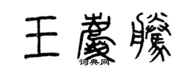 曾慶福王慶騰篆書個性簽名怎么寫