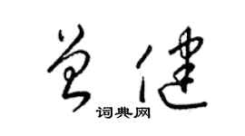 梁錦英曾健草書個性簽名怎么寫