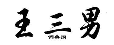 胡問遂王三男行書個性簽名怎么寫