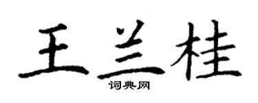 丁謙王蘭桂楷書個性簽名怎么寫