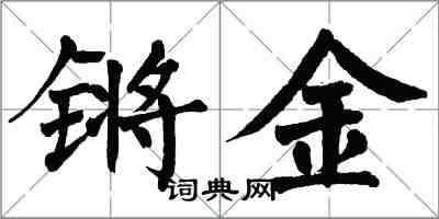 翁闓運鏘金楷書怎么寫