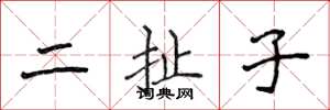 侯登峰二扯子楷書怎么寫