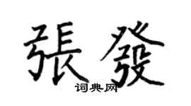 何伯昌張發楷書個性簽名怎么寫