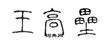 陳聲遠王高壘篆書個性簽名怎么寫