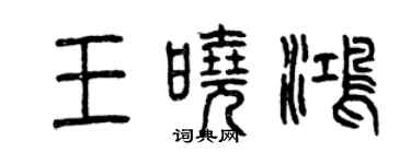 曾慶福王曉鴻篆書個性簽名怎么寫
