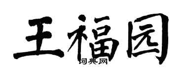 翁闓運王福園楷書個性簽名怎么寫