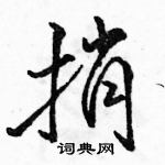 駱恆光寫的硬筆行書捎