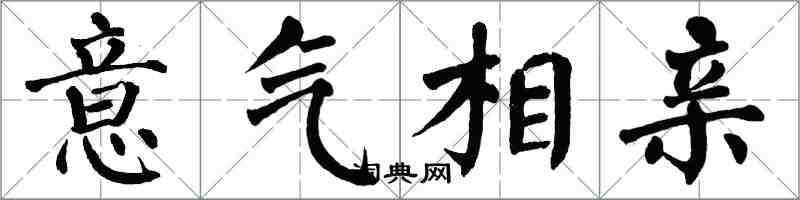 翁闓運意氣相親楷書怎么寫