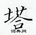 黃華生寫的硬筆楷書塔