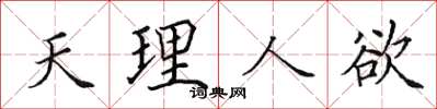 田英章天理人慾楷書怎么寫