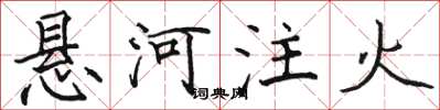 駱恆光懸河注火楷書怎么寫