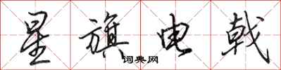 田英章星旗電戟行書怎么寫