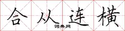 田英章合從連橫楷書怎么寫