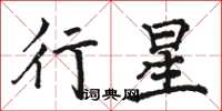 駱恆光行星楷書怎么寫