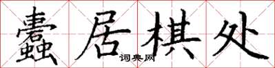 丁謙蠹居棋處楷書怎么寫