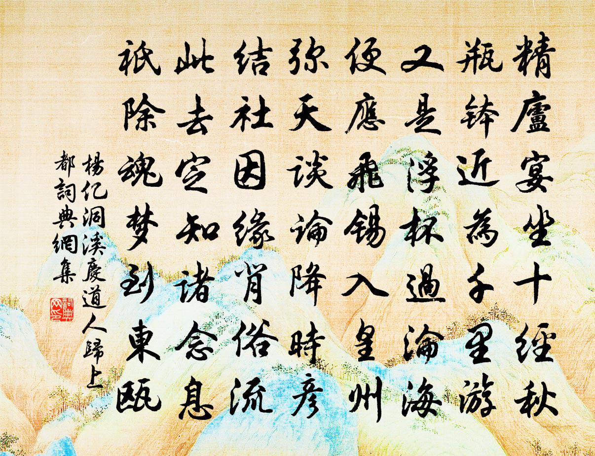 楊億洞溪慶道人歸上都書法作品欣賞