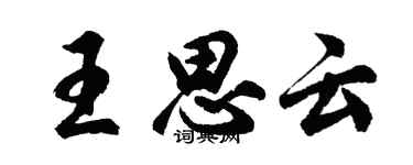 胡問遂王思雲行書個性簽名怎么寫