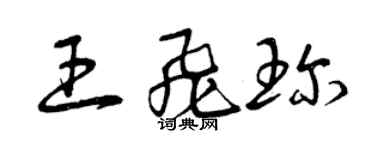 曾慶福王飛珍草書個性簽名怎么寫