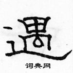 駱恆光寫的硬筆隸書遇